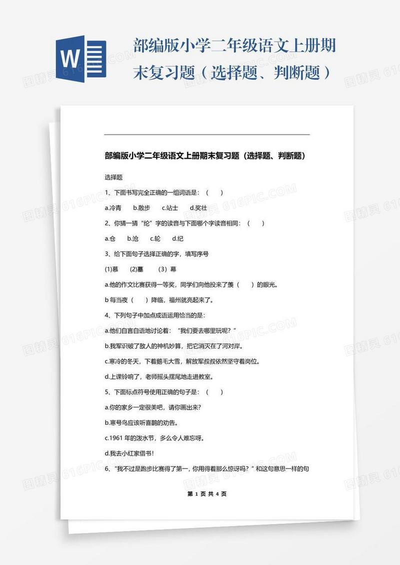 部编版小学二年级语文上册期末复习题（选择题、判断题）