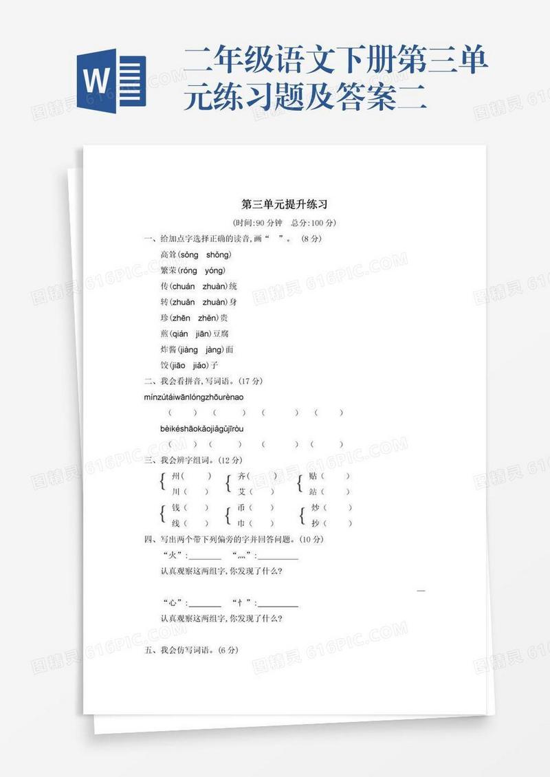 二年级语文下册第三单元练习题及答案二