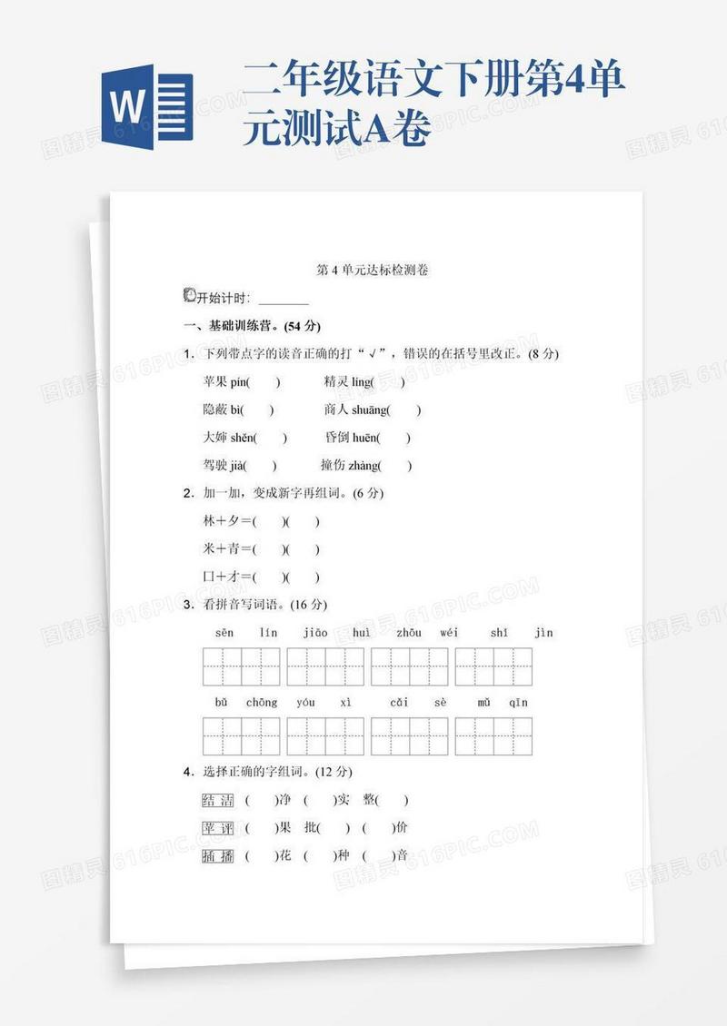 二年级语文下册第4单元测试A卷