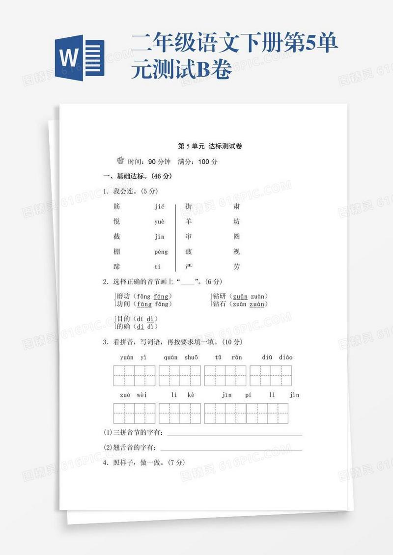 二年级语文下册第5单元测试B卷