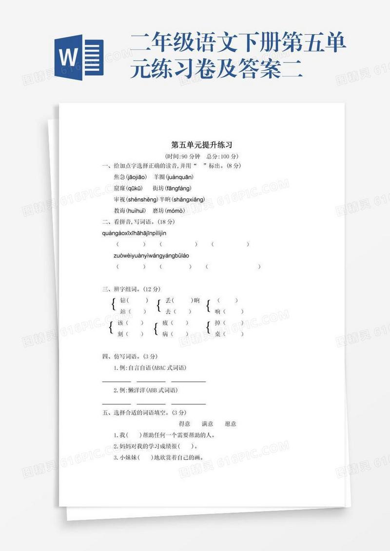二年级语文下册第五单元练习卷及答案二