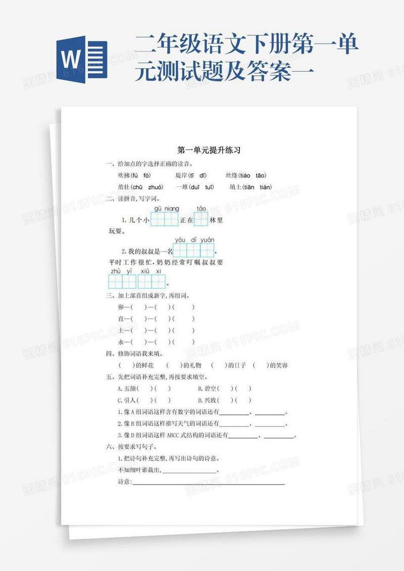 二年级语文下册第一单元测试题及答案一