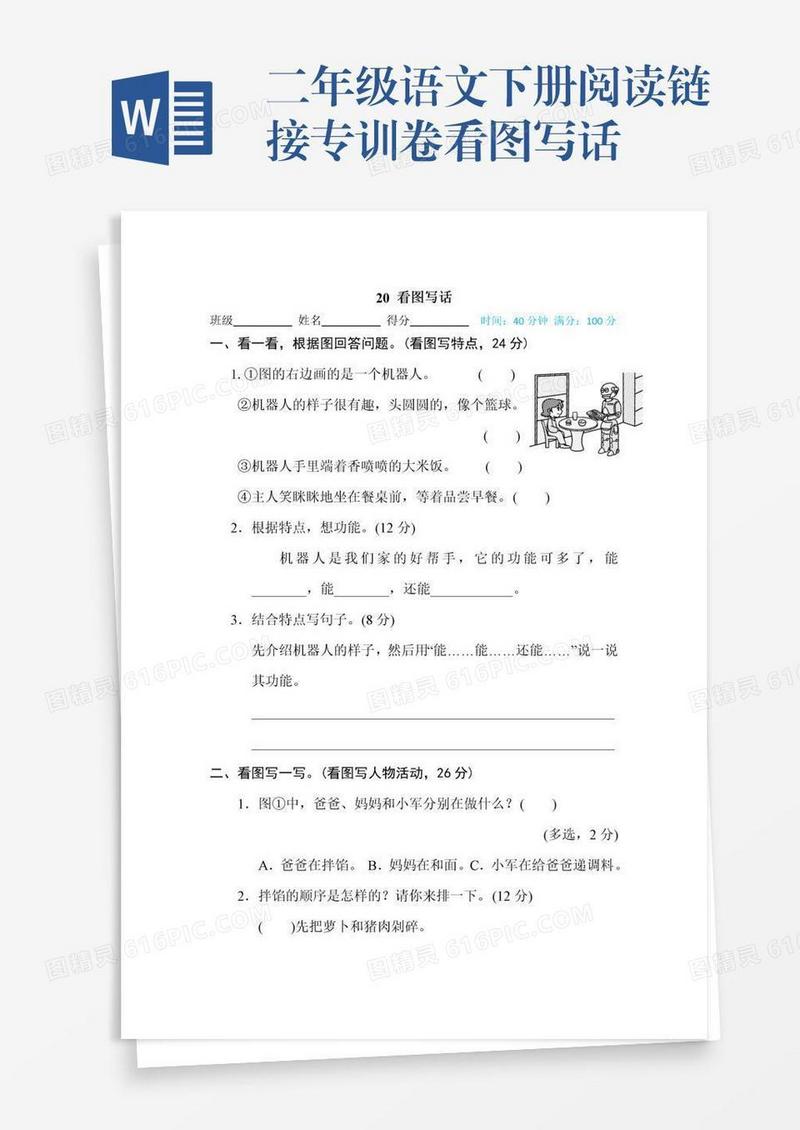 二年级语文下册阅读链接专训卷看图写话