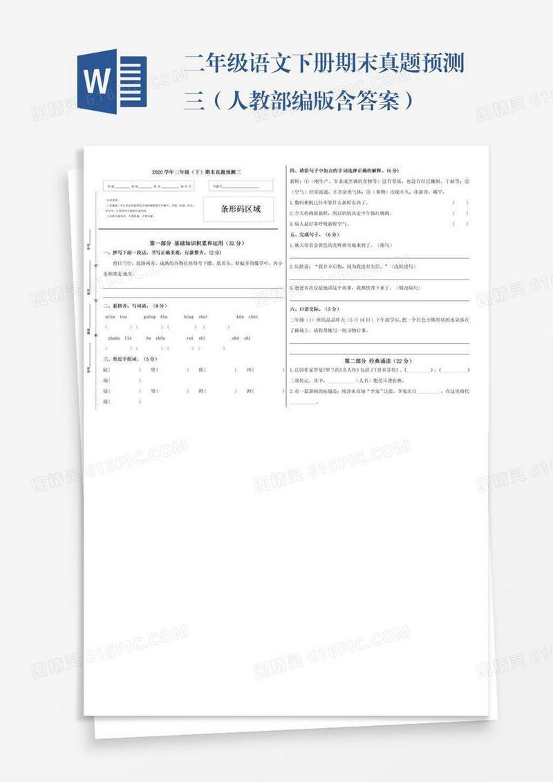 二年级语文下册期末真题预测三（人教部编版含答案）