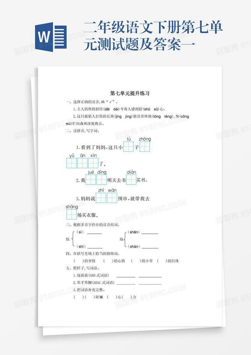 二年级语文下册第七单元测试题及答案一