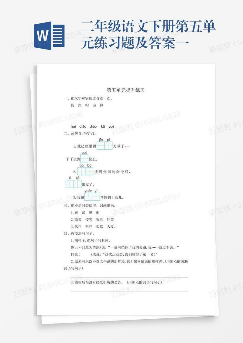 二年级语文下册第五单元练习题及答案一