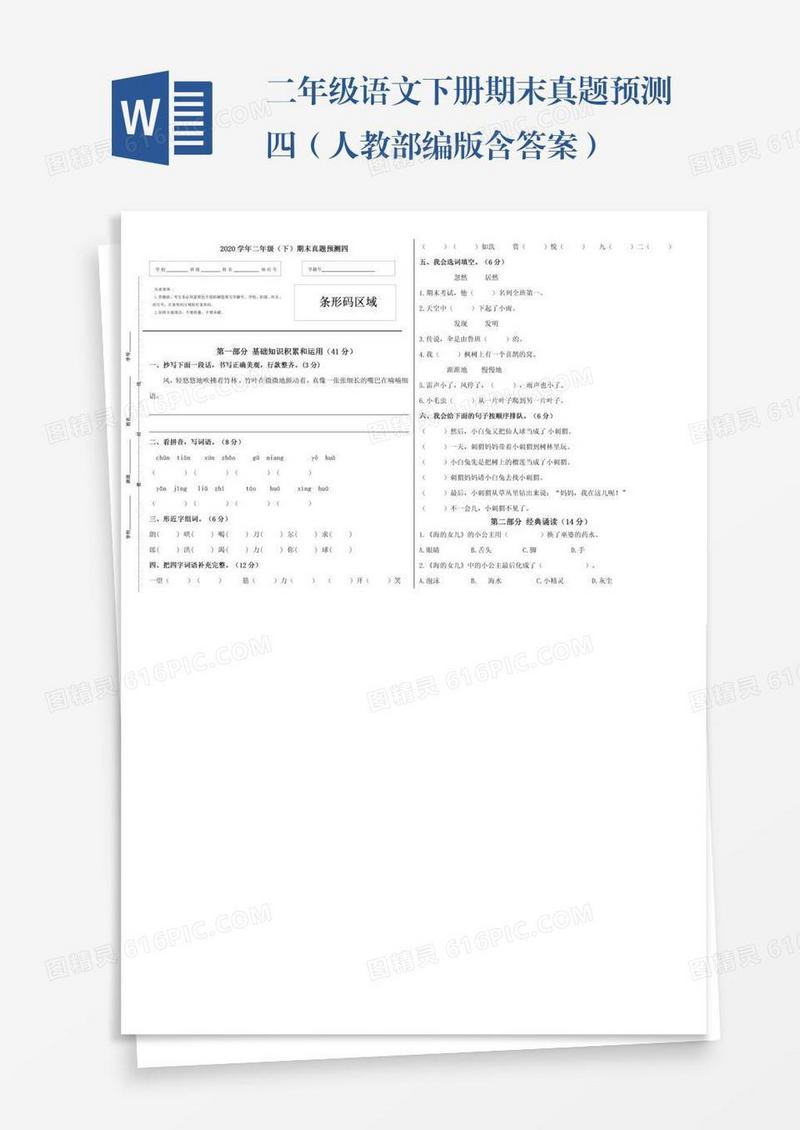 二年级语文下册期末真题预测四（人教部编版含答案）