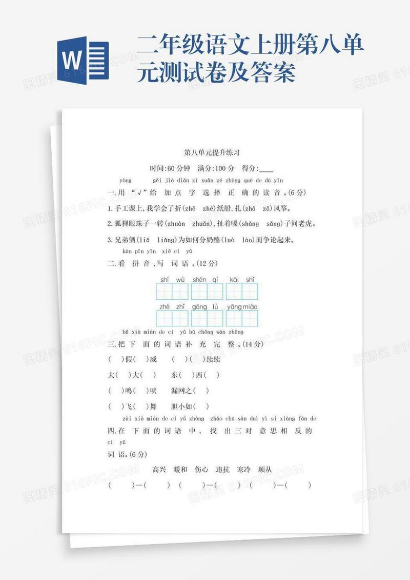 二年级语文上册第八单元测试卷及答案