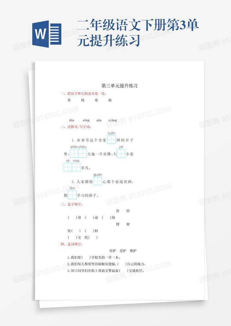 二年级语文下册第3单元提升练习