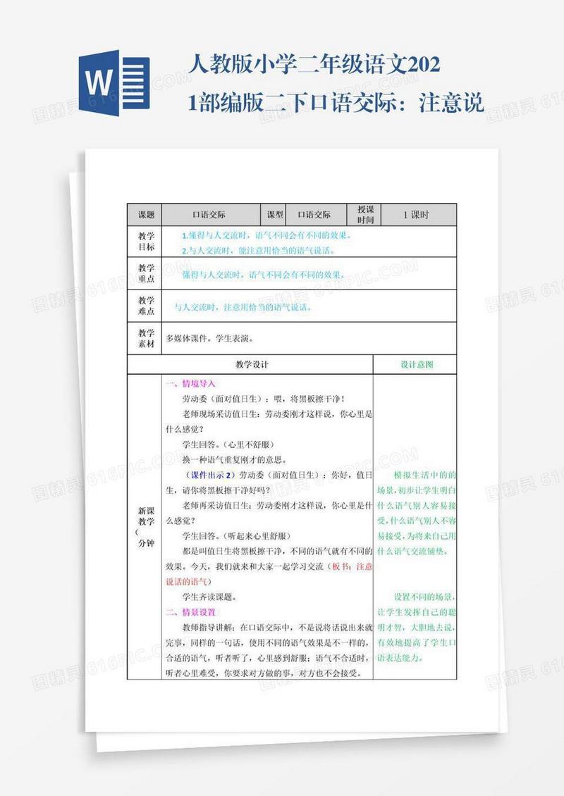 人教版小学二年级语文2021部编版二下口语交际：注意说话的语气教案练习题及答案表格式