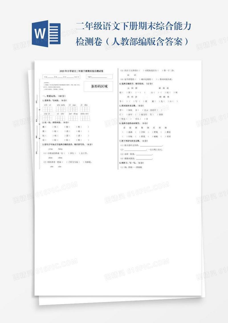 二年级语文下册期末综合能力检测卷（人教部编版含答案）