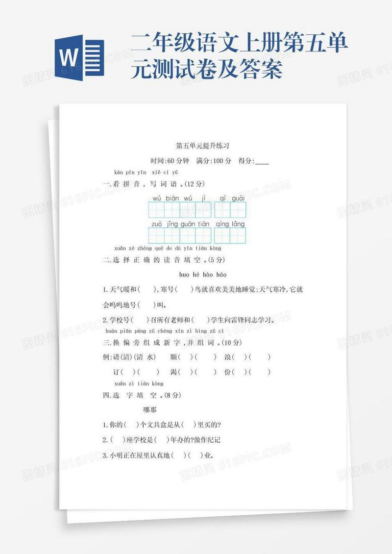 二年级语文上册第五单元测试卷及答案