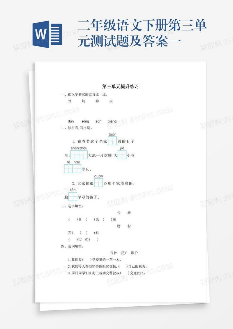 二年级语文下册第三单元测试题及答案一