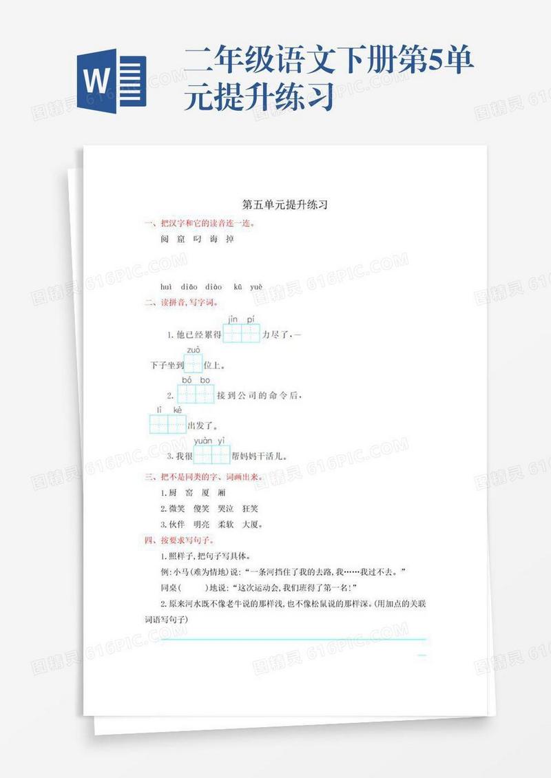 二年级语文下册第5单元提升练习