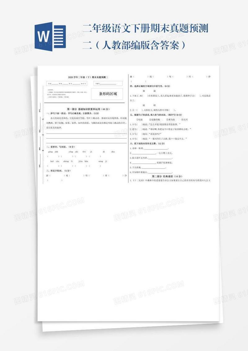 二年级语文下册期末真题预测二（人教部编版含答案）