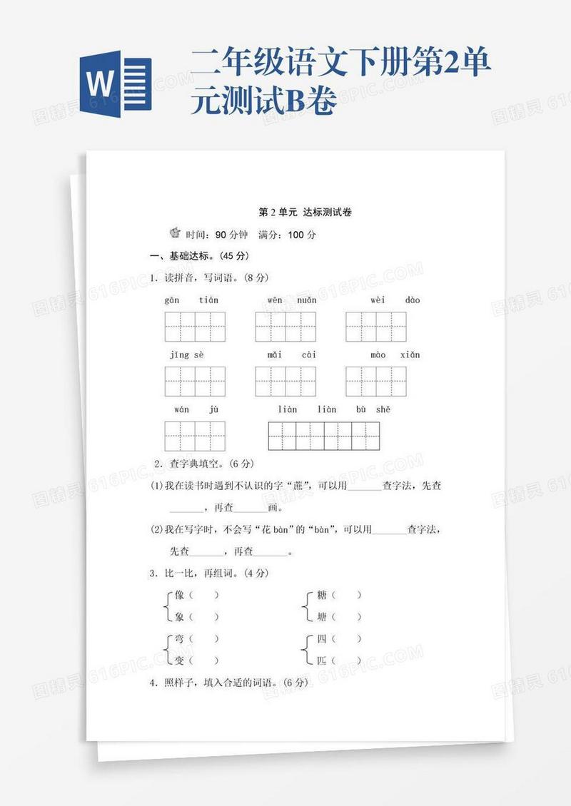 二年级语文下册第2单元测试B卷