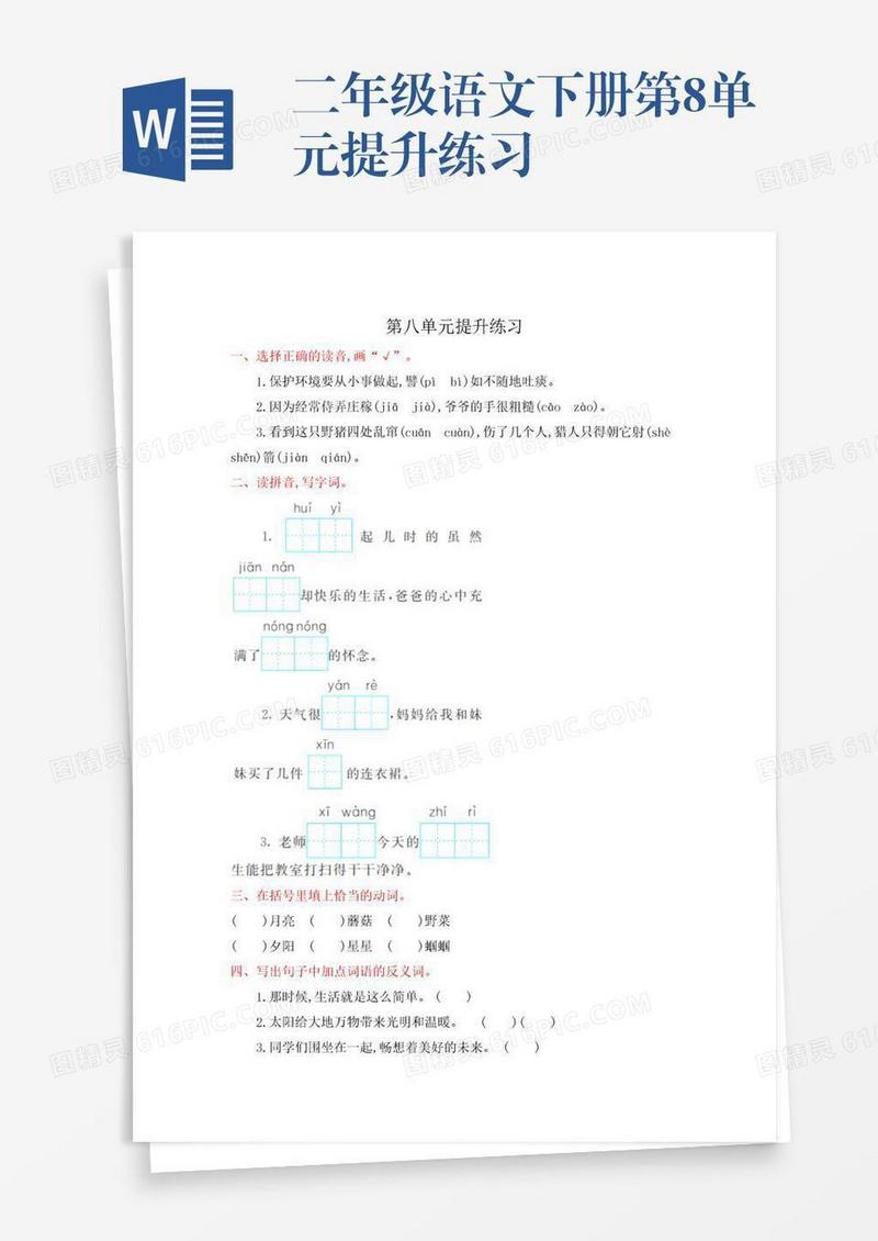 二年级语文下册第8单元提升练习
