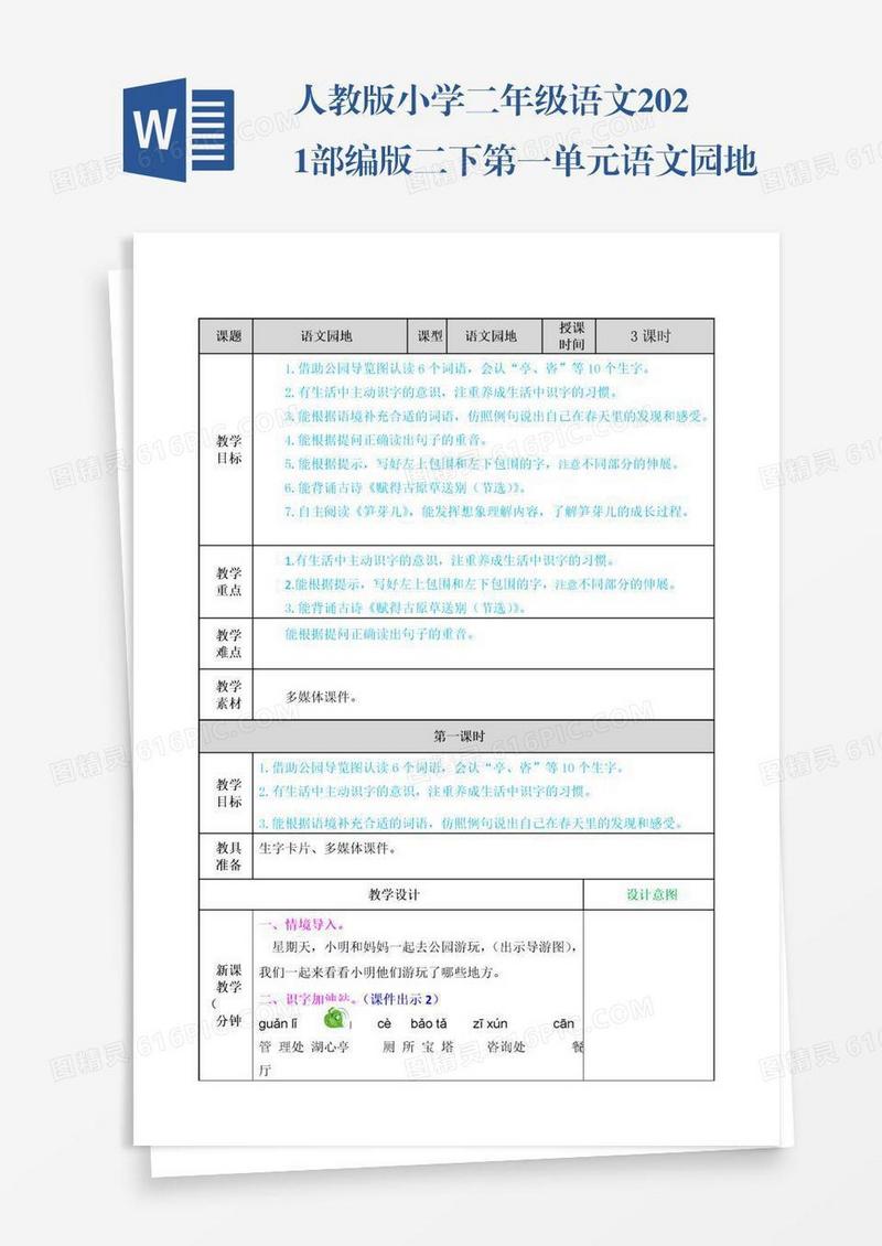人教版小学二年级语文2021部编版二下第一单元语文园地一教案练习题及答案表格式