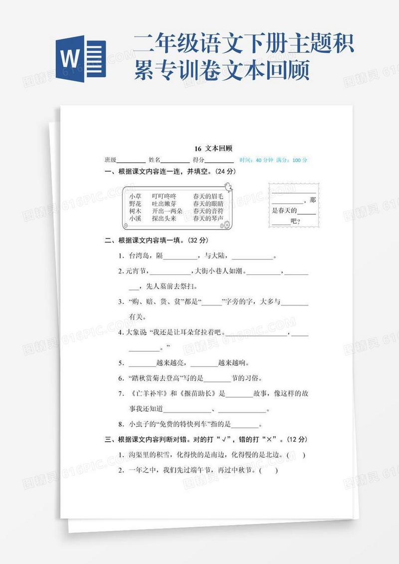 二年级语文下册主题积累专训卷文本回顾
