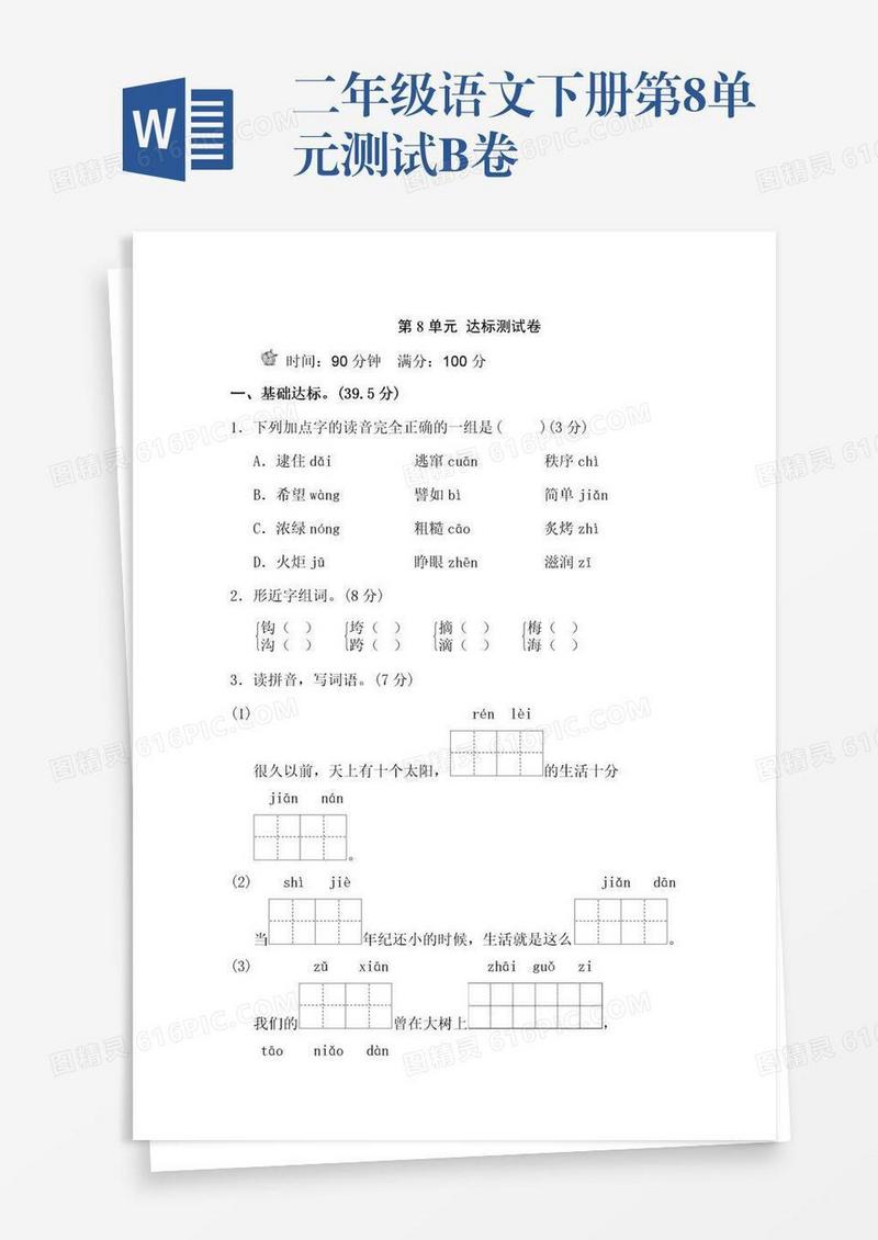 二年级语文下册第8单元测试B卷