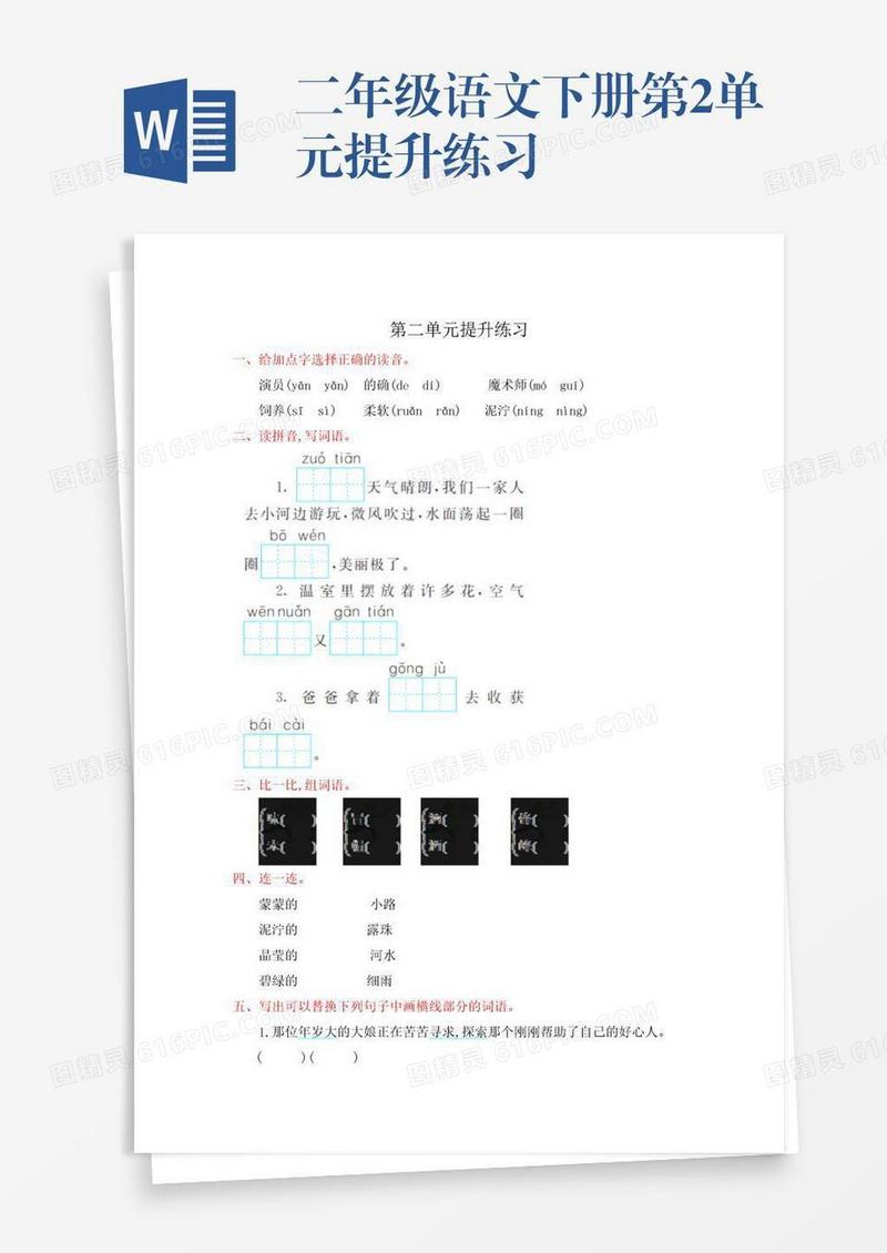 二年级语文下册第2单元提升练习