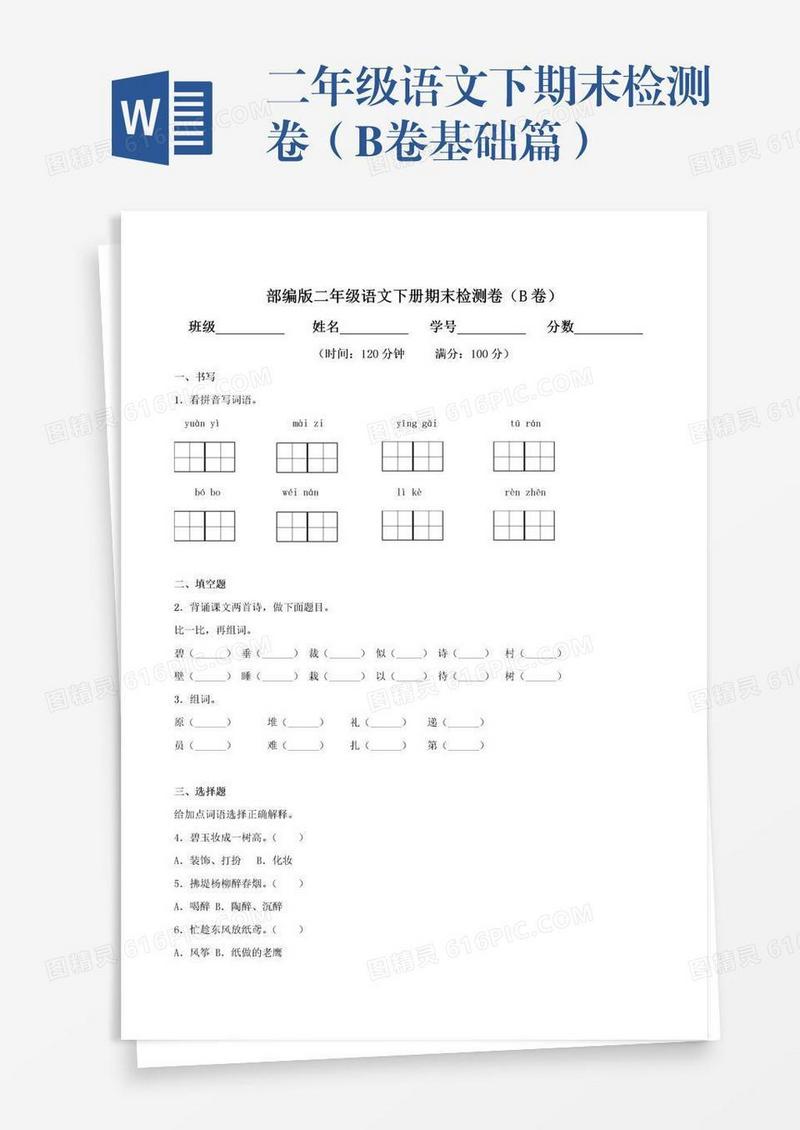二年级语文下期末检测卷（B卷基础篇）