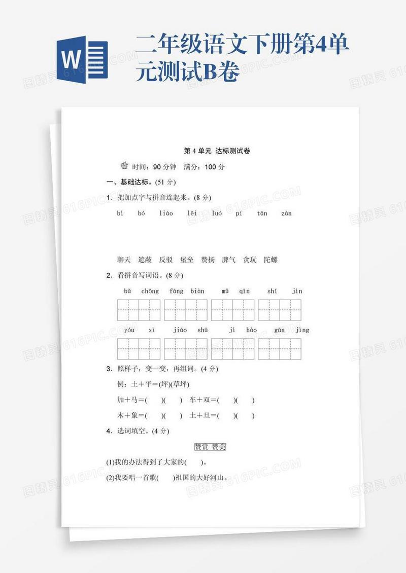 二年级语文下册第4单元测试B卷