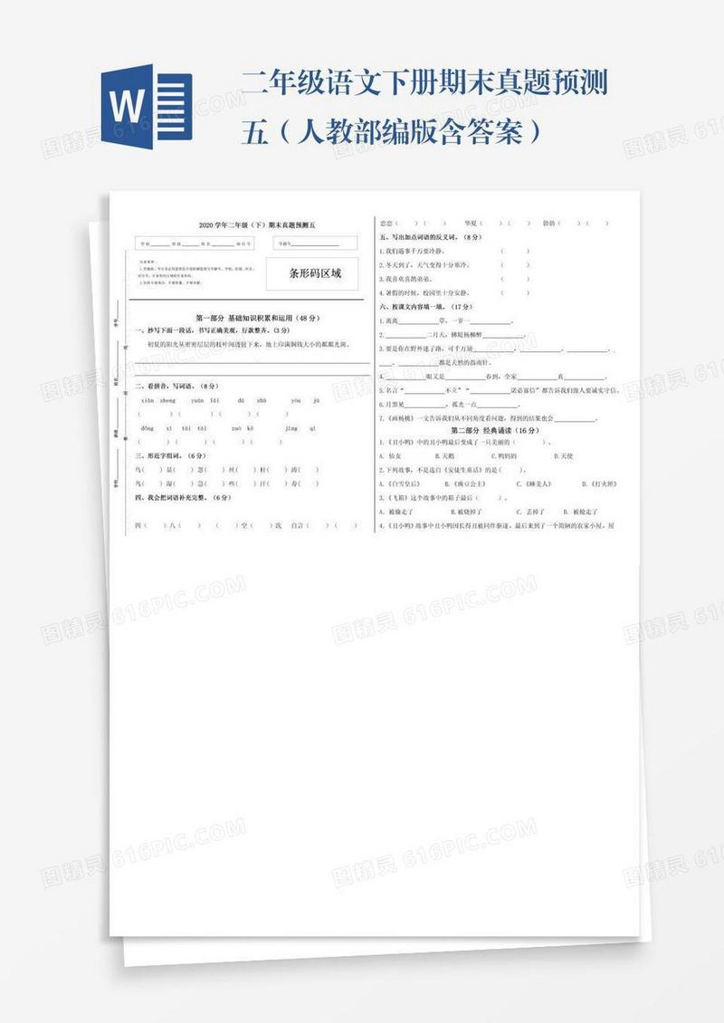 二年级语文下册期末真题预测五（人教部编版含答案）