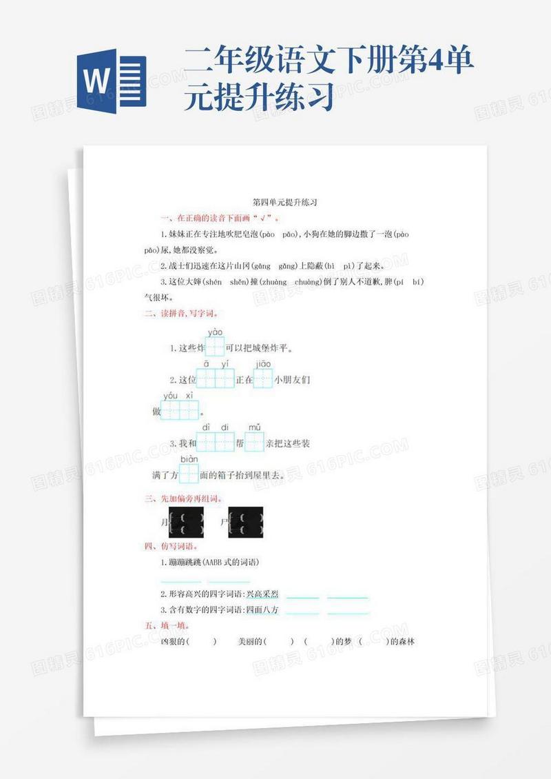 二年级语文下册第4单元提升练习