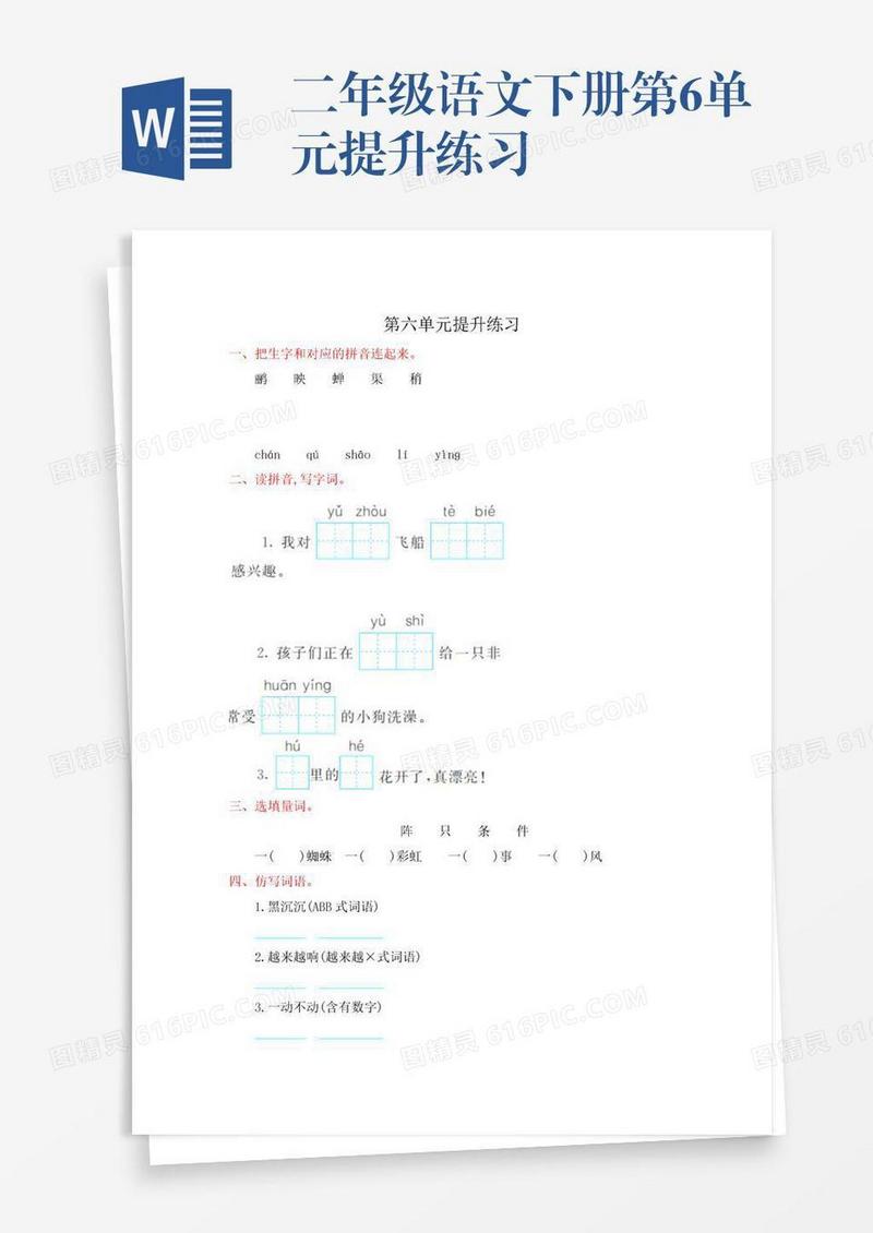 二年级语文下册第6单元提升练习