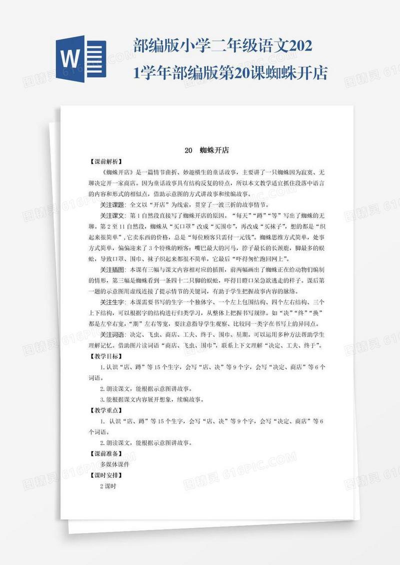 部编版小学二年级语文2021学年部编版第20课蜘蛛开店教学设计彩图