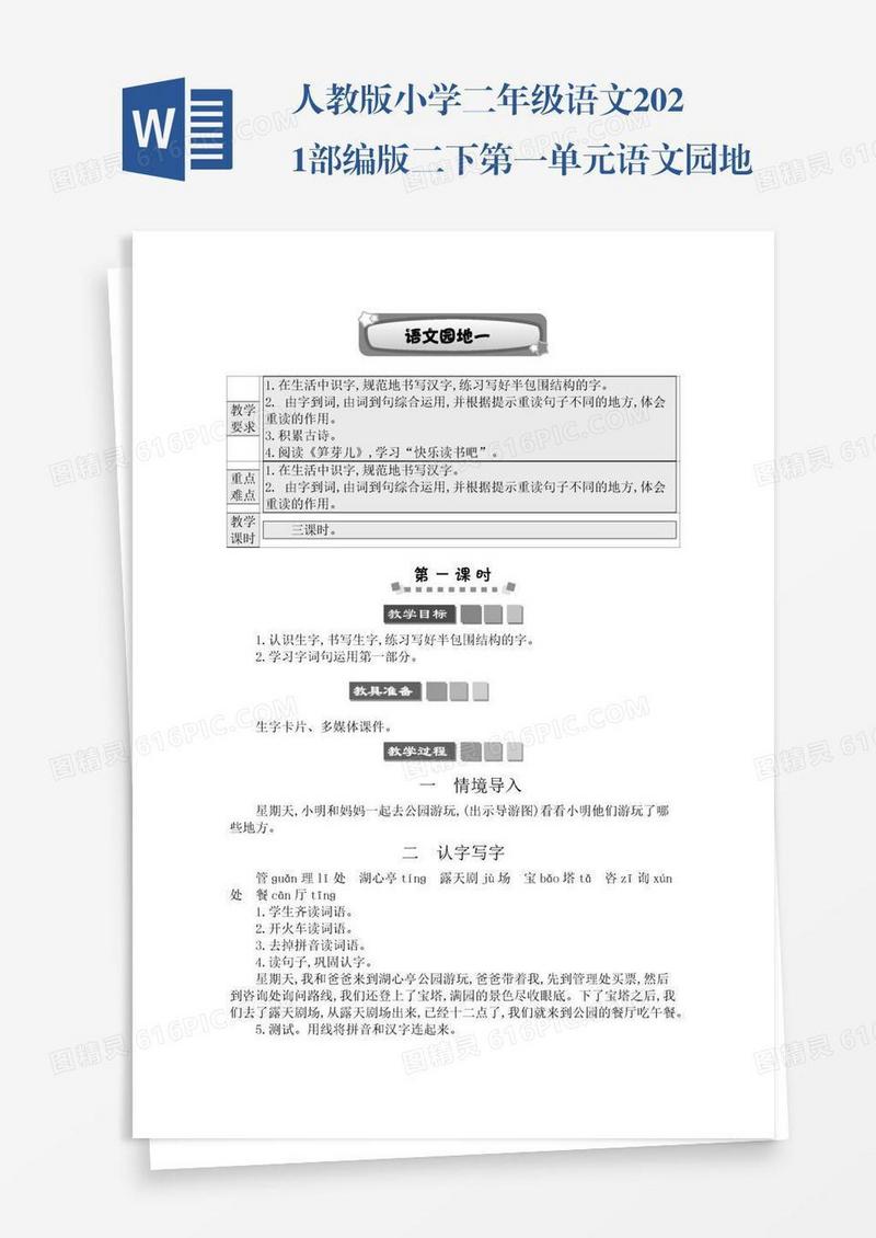 人教版小学二年级语文2021部编版二下第一单元语文园地一学案