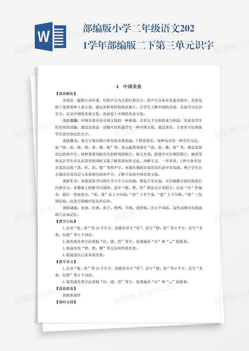 部编版小学二年级语文2021学年部编版二下第三单元识字4中国美食教学设计