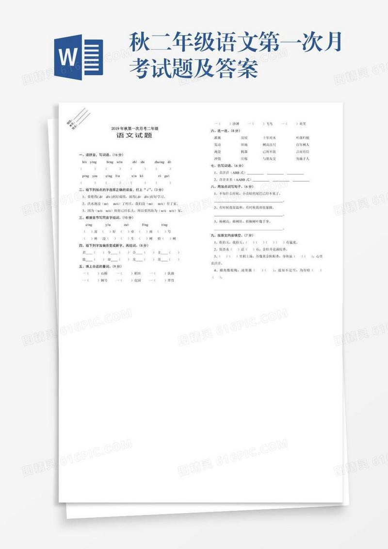 秋二年级语文第一次月考试题及答案