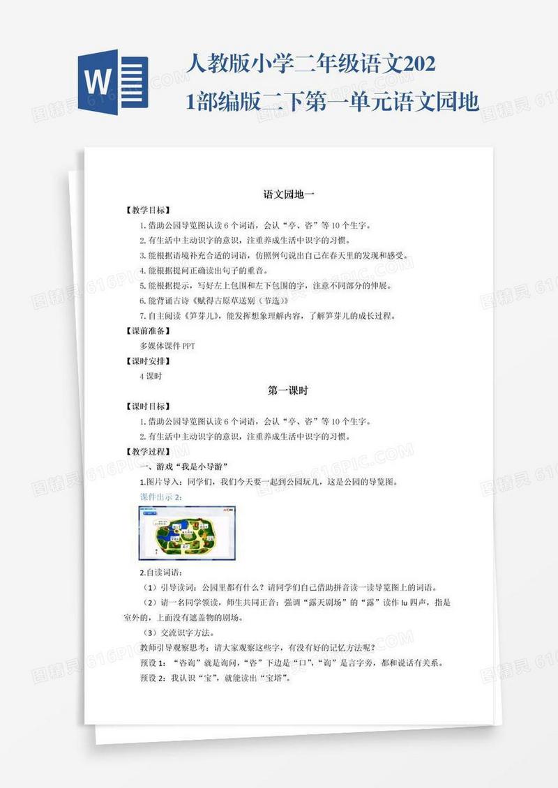 人教版小学二年级语文2021部编版二下第一单元语文园地一教学设计彩图