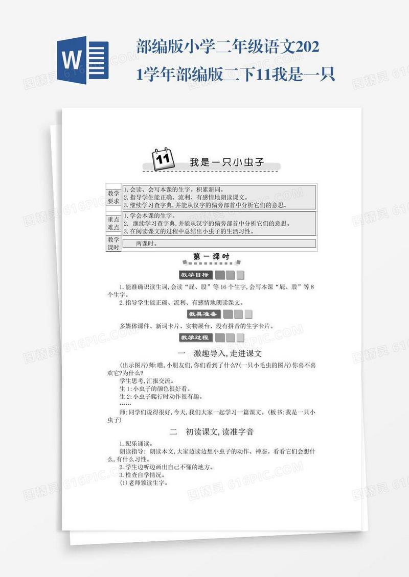 部编版小学二年级语文2021学年部编版二下11我是一只小虫子学案