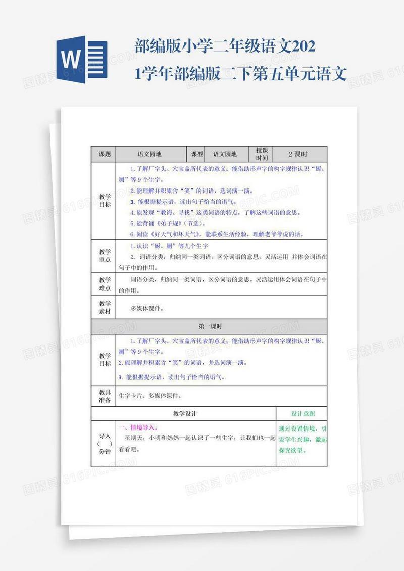 部编版小学二年级语文2021学年部编版二下第五单元语文园地五教案表格式