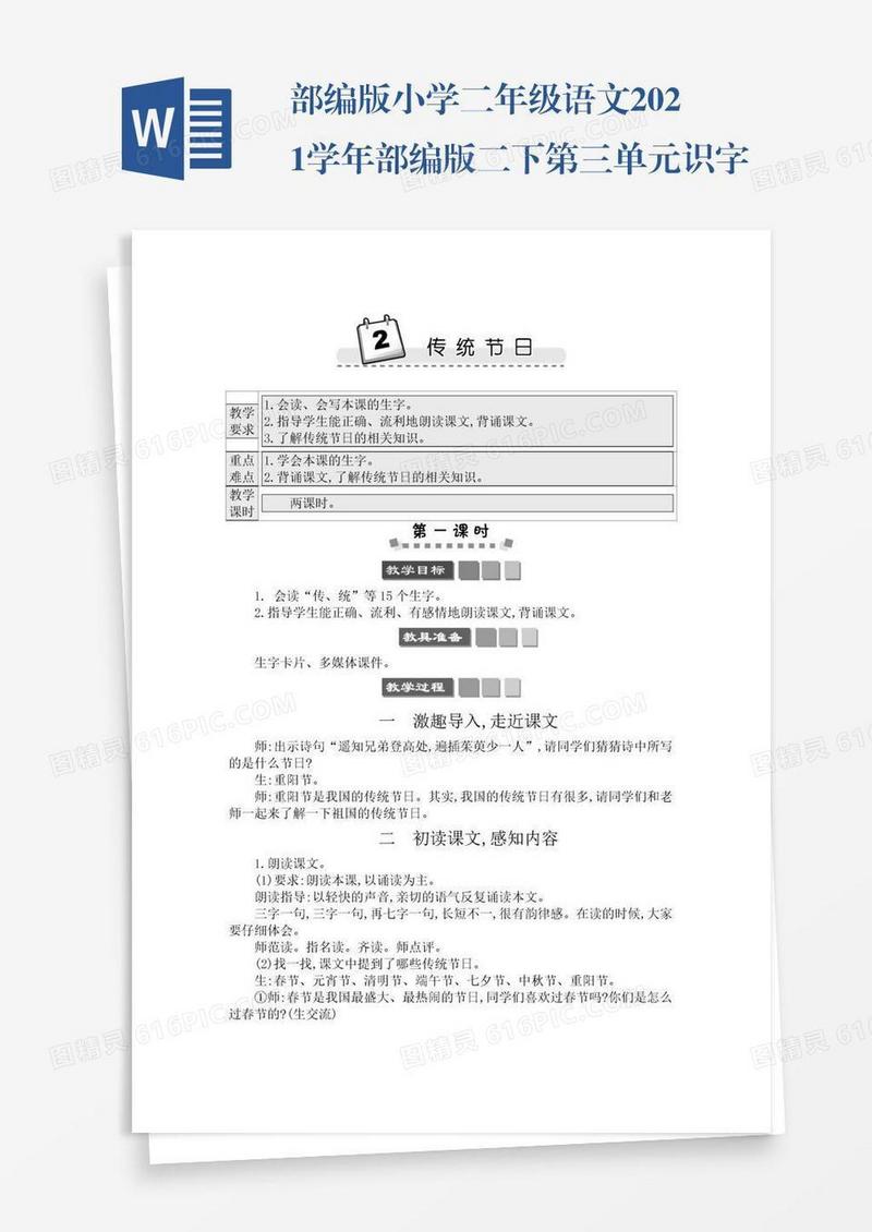 部编版小学二年级语文2021学年部编版二下第三单元识字2传统节日学案