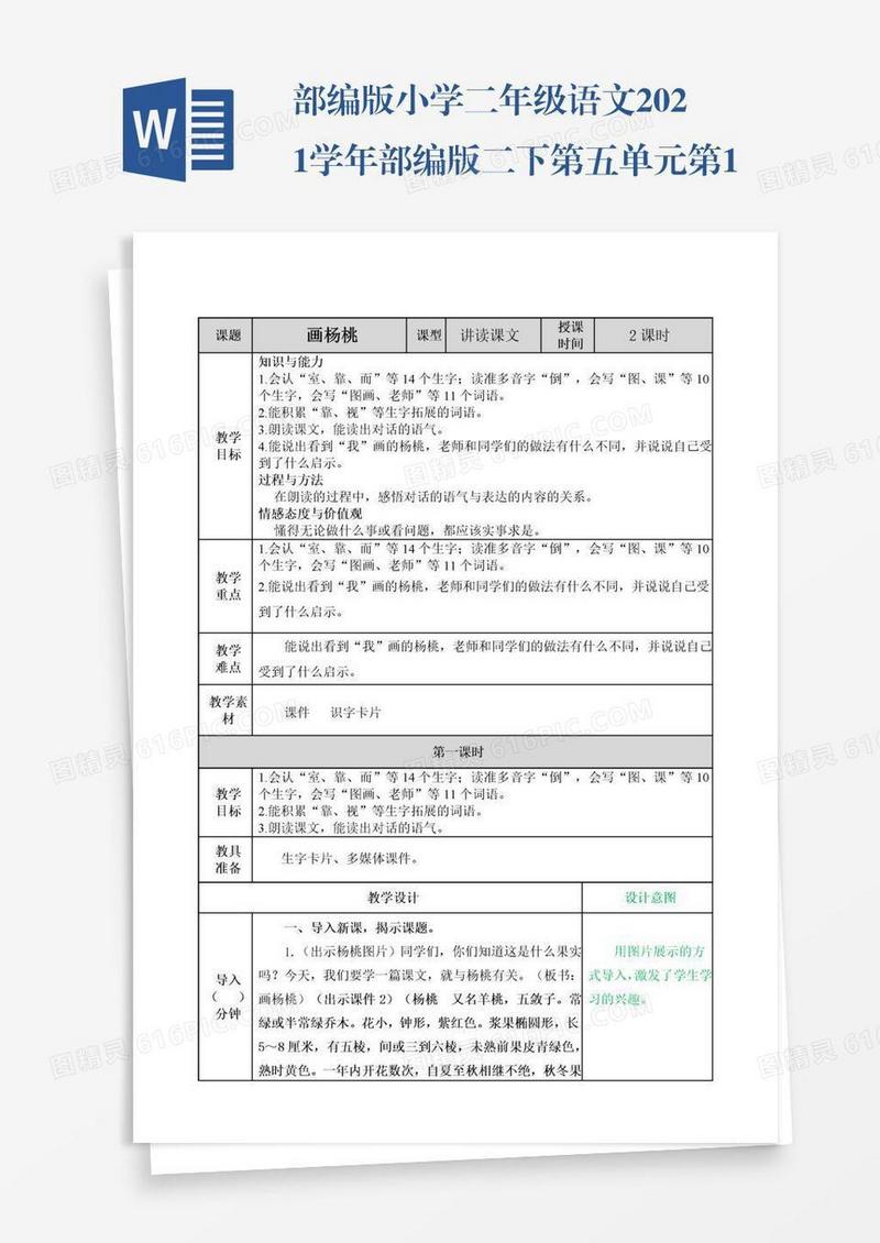 部编版小学二年级语文2021学年部编版二下第五单元第13课画杨桃教案表格式