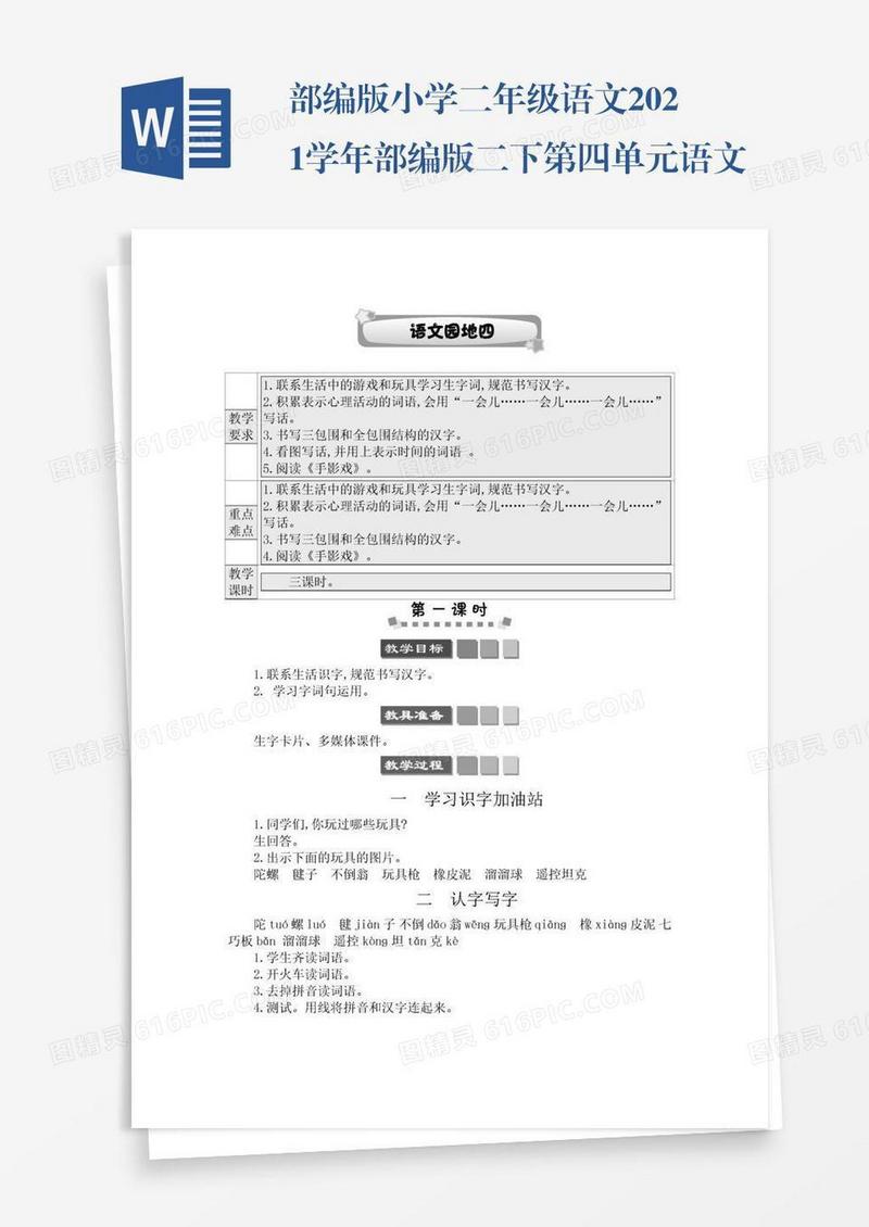 部编版小学二年级语文2021学年部编版二下第四单元语文园地四学案