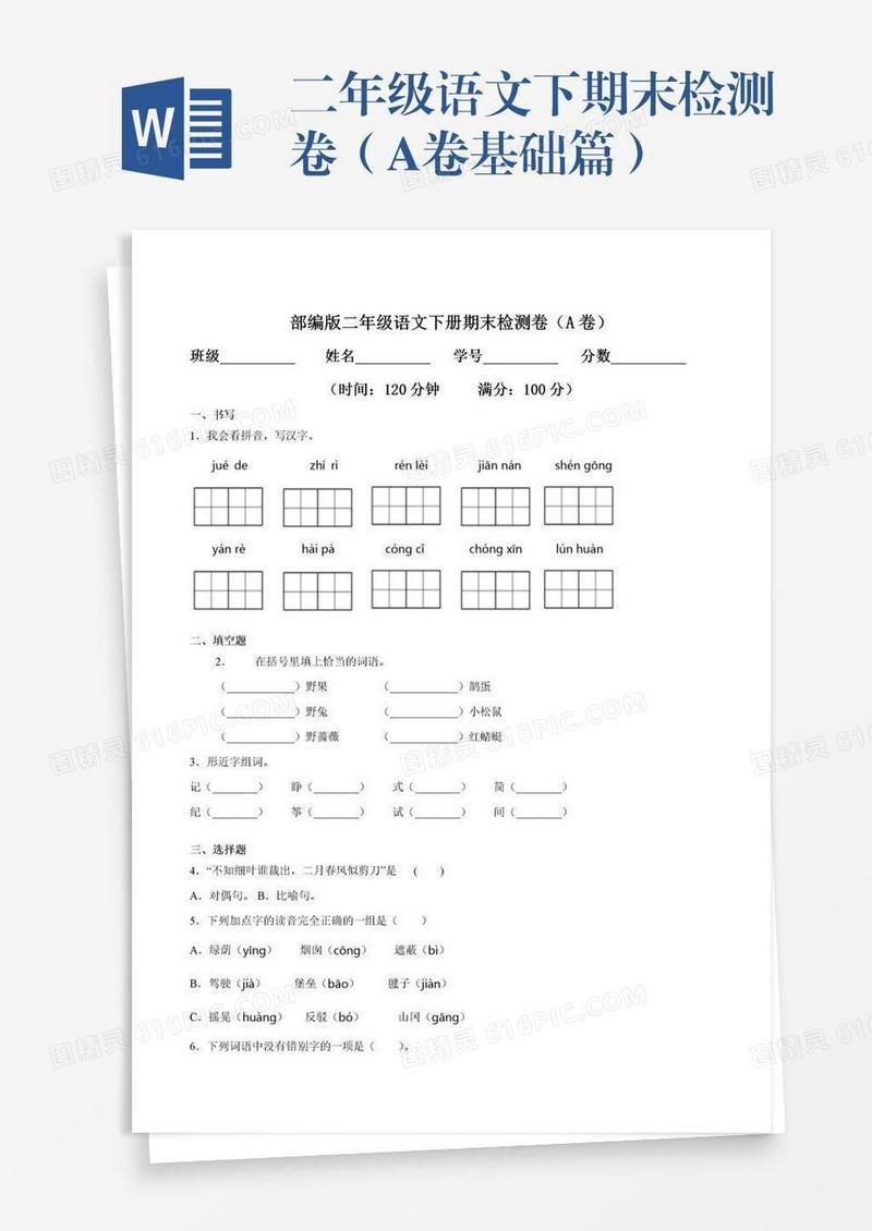 二年级语文下期末检测卷（A卷基础篇）