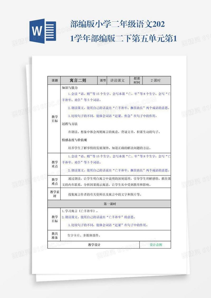 部编版小学二年级语文2021学年部编版二下第五单元第12课寓言二则教案表格式