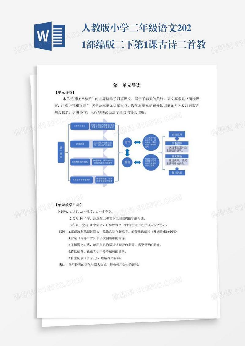 人教版小学二年级语文2021部编版二下第1课古诗二首教学设计彩图