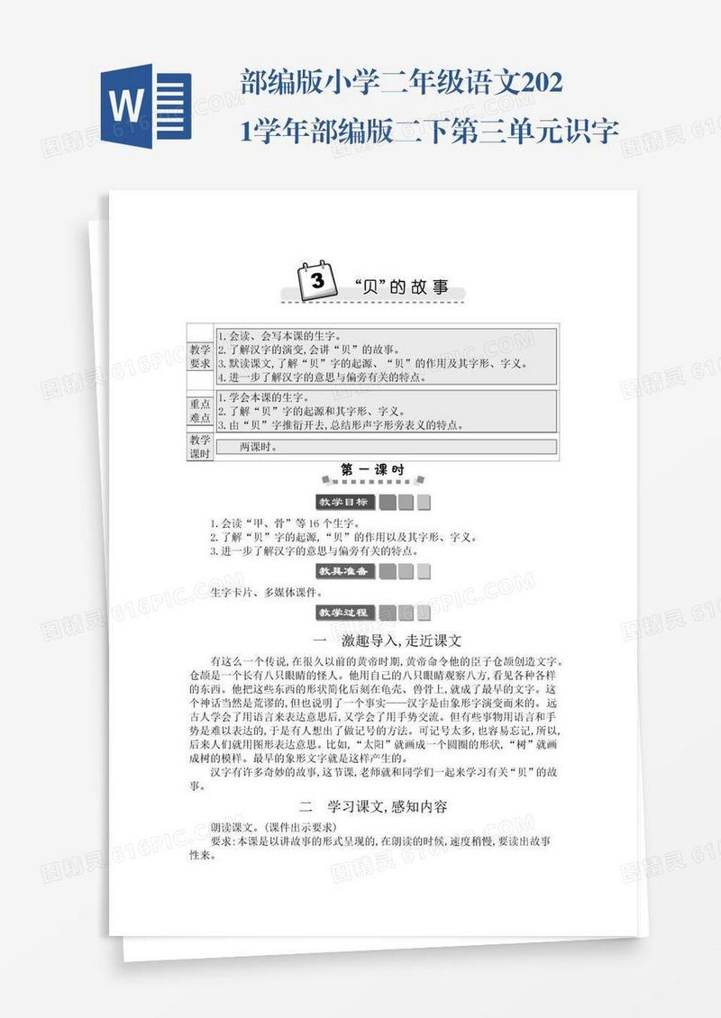 部编版小学二年级语文2021学年部编版二下第三单元识字3“贝”的故事学案