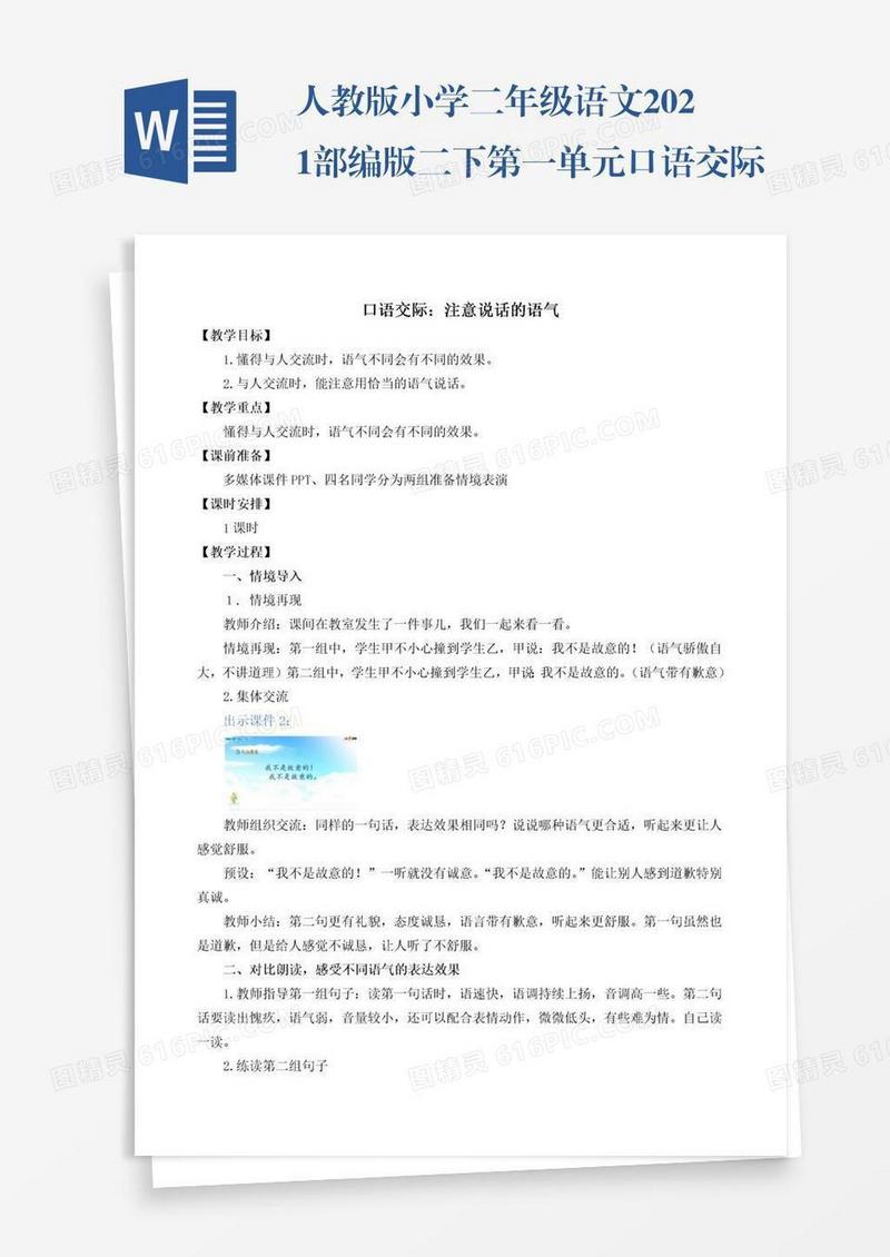 人教版小学二年级语文2021部编版二下第一单元口语交际：注意说话的语气教学设计彩图