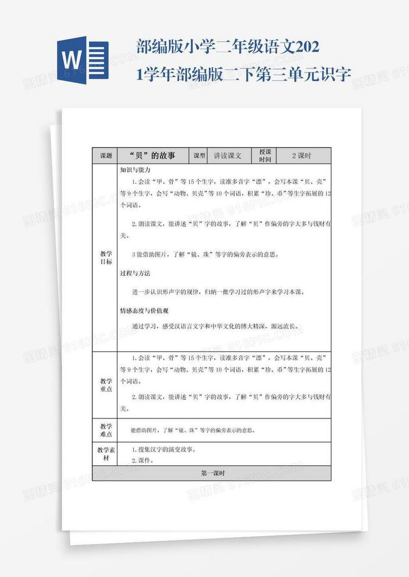 部编版小学二年级语文2021学年部编版二下第三单元识字3《“贝”的故事》教案表格式