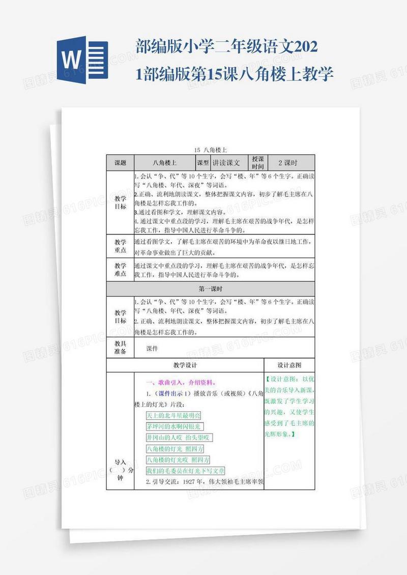 部编版小学二年级语文2021部编版第15课八角楼上教学设计表格式