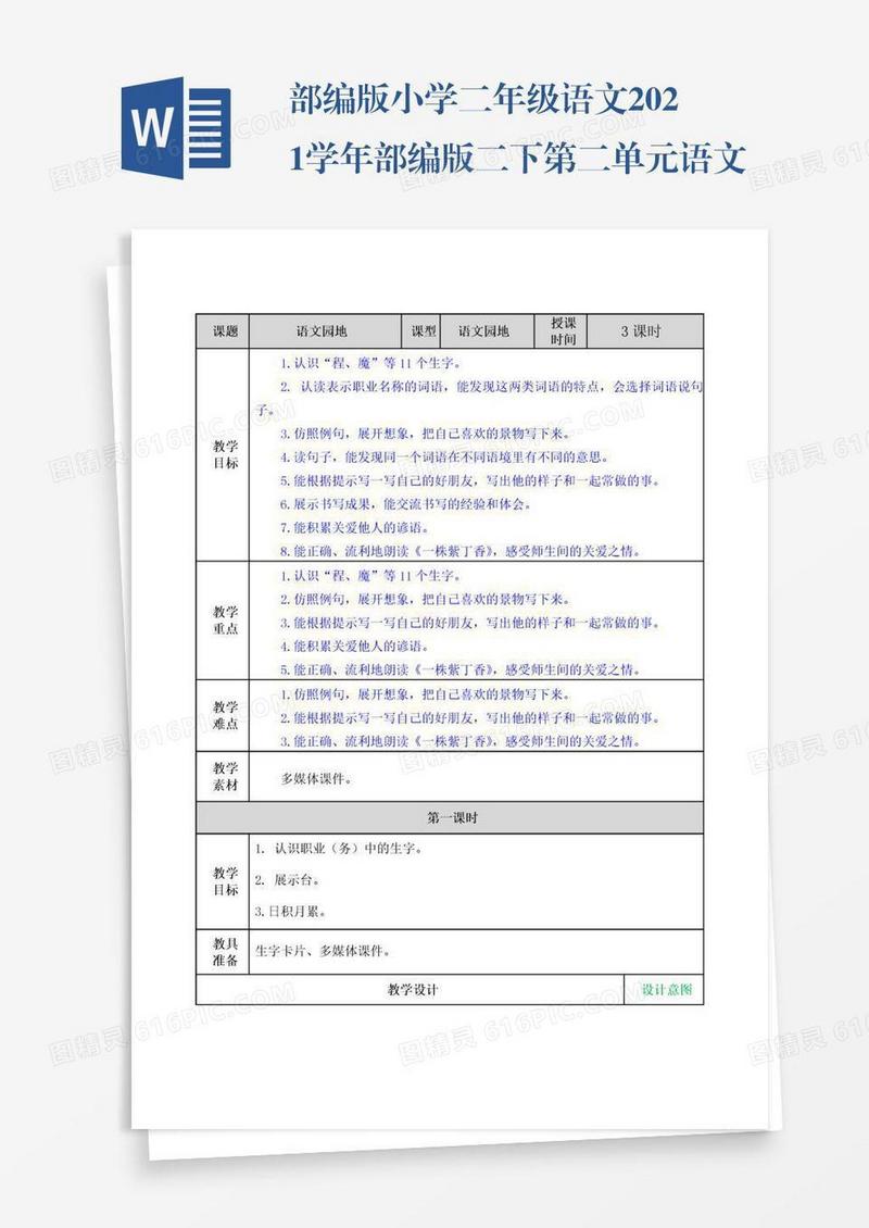 部编版小学二年级语文2021学年部编版二下第二单元语文园地二教案表格式