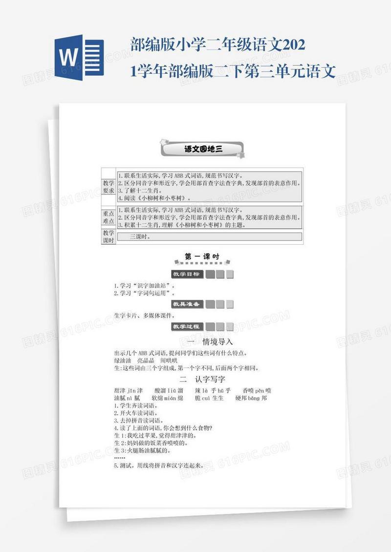 部编版小学二年级语文2021学年部编版二下第三单元语文园地三学案