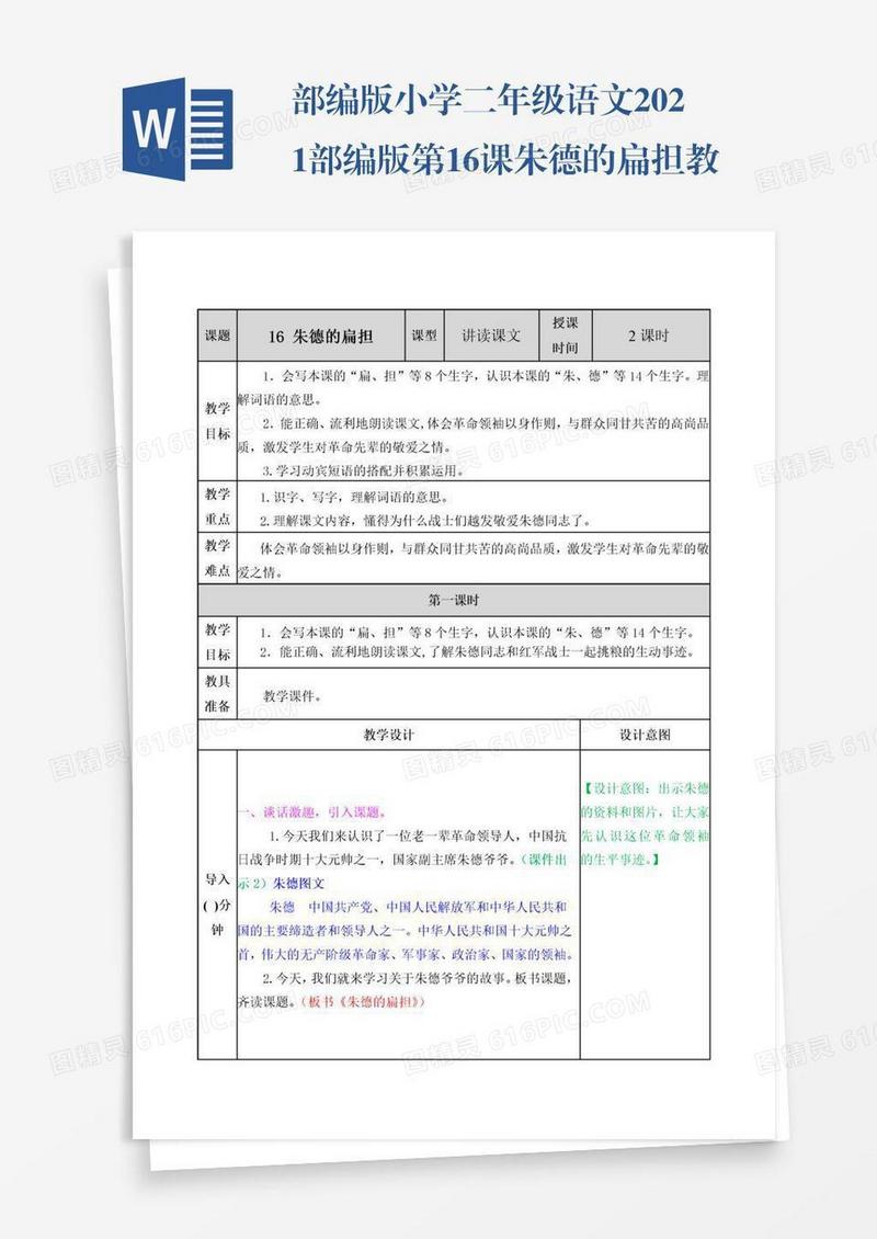 部编版小学二年级语文2021部编版第16课朱德的扁担教学设计表格式